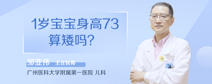 1岁宝宝身高73算矮吗