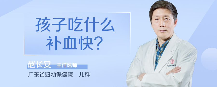 孩子吃什么补血快