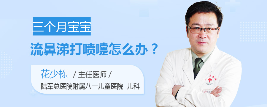 三个月宝宝流鼻涕打喷嚏怎么办