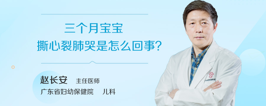 三个月宝宝撕心裂肺哭是怎么回事