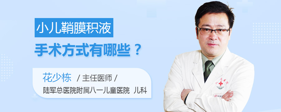 小儿鞘膜积液手术方式有哪些