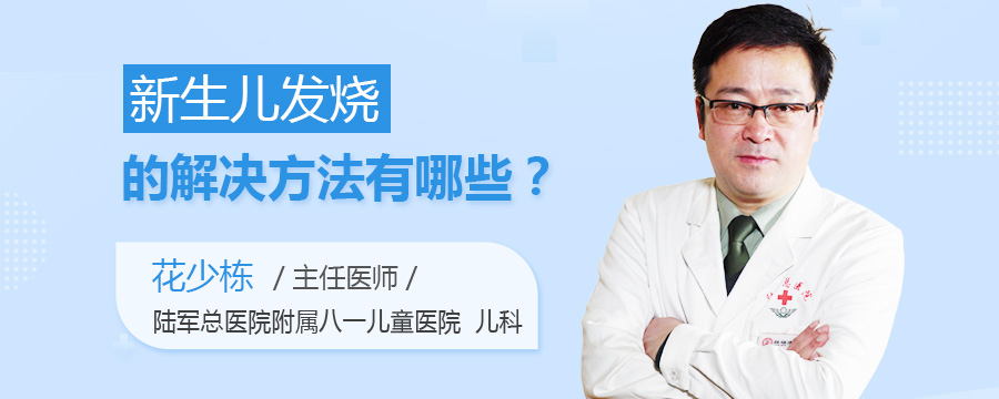 新生儿发烧的解决方法有哪些