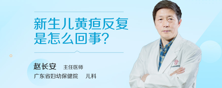 新生儿黄疸反复是怎么回事