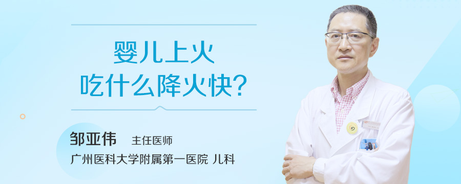婴儿上火吃什么降火快