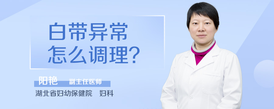 白带异常怎么调理