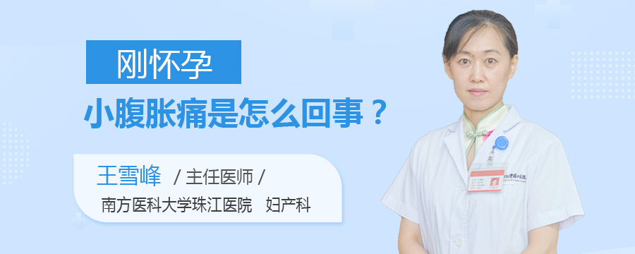 刚怀孕小腹胀痛是怎么回事
