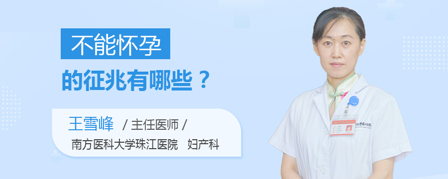 不能怀孕的征兆有哪些