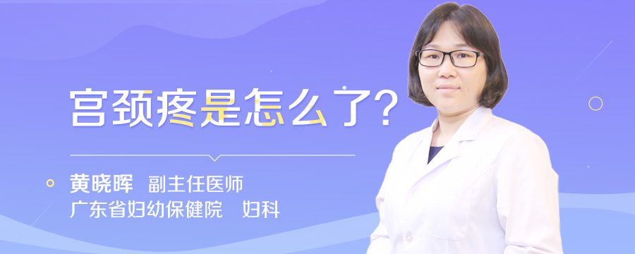 宫颈疼是怎么了