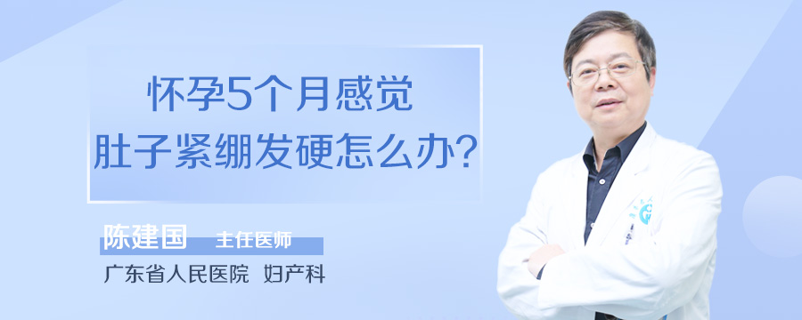 怀孕5个月感觉肚子紧绷发硬怎么办