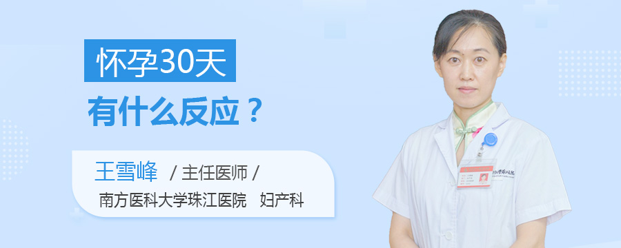 怀孕30天有什么反应