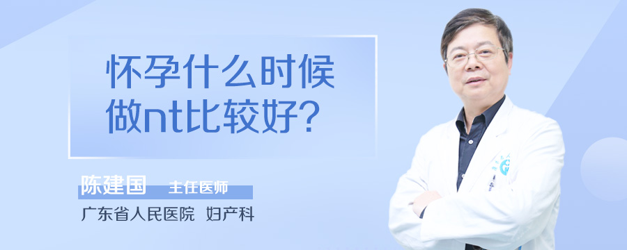 怀孕什么时候做nt比较好