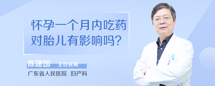 怀孕一个月内吃药对胎儿有影响吗