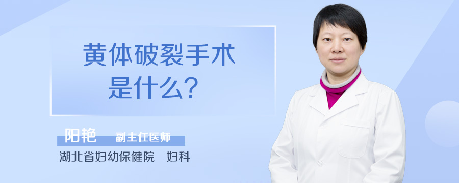 黄体破裂手术是什么
