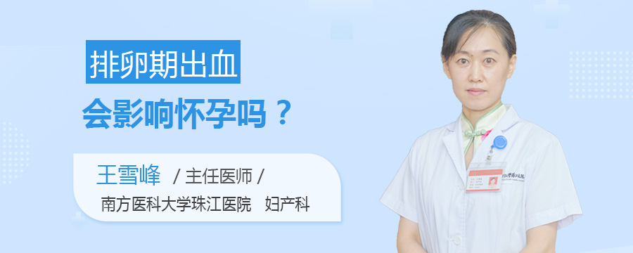 排卵期出血会影响怀孕吗