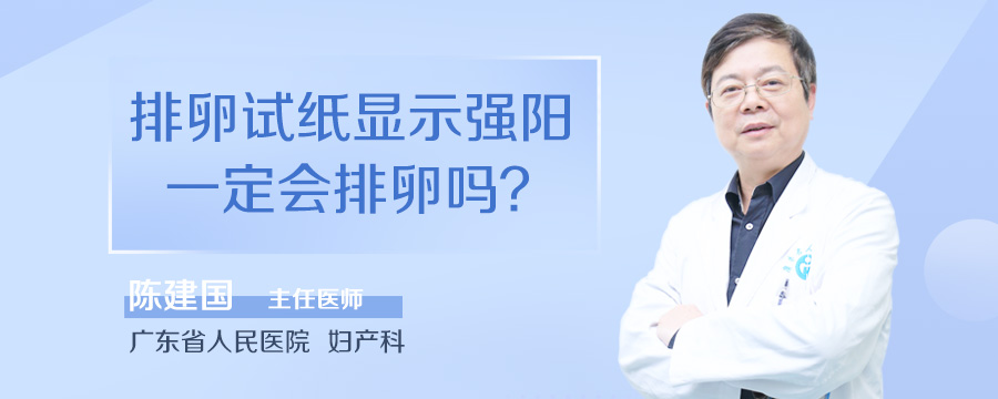 排卵试纸显示强阳一定会排卵吗