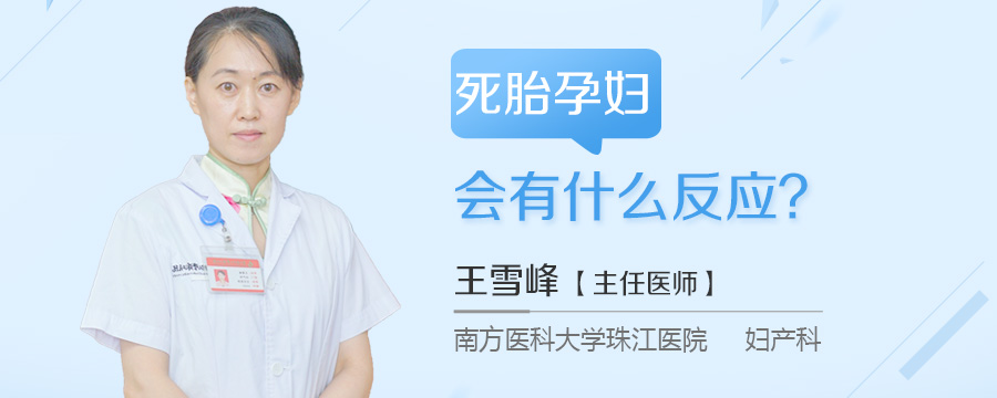 死胎孕妇会有什么反应