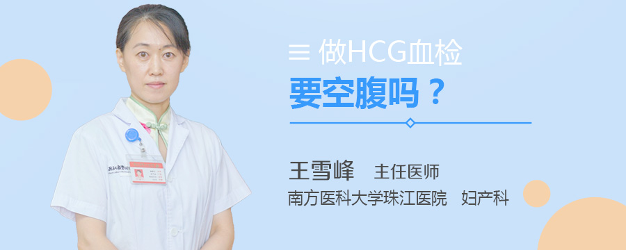做HCG血检要空腹吗
