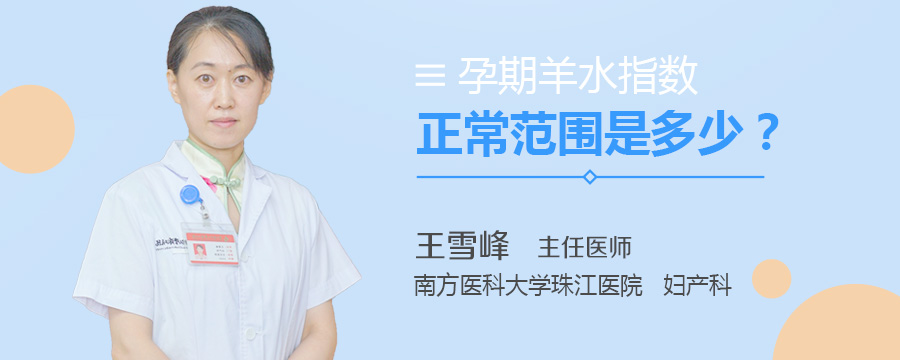 孕期羊水指数正常范围是多少