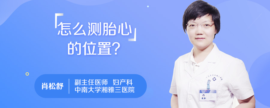 怎么测胎心的位置