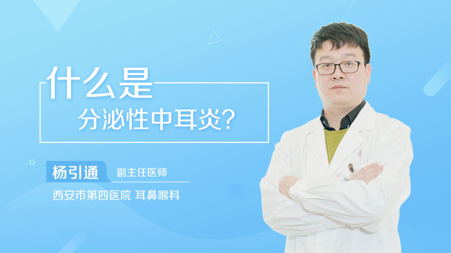 什么是分泌性中耳炎