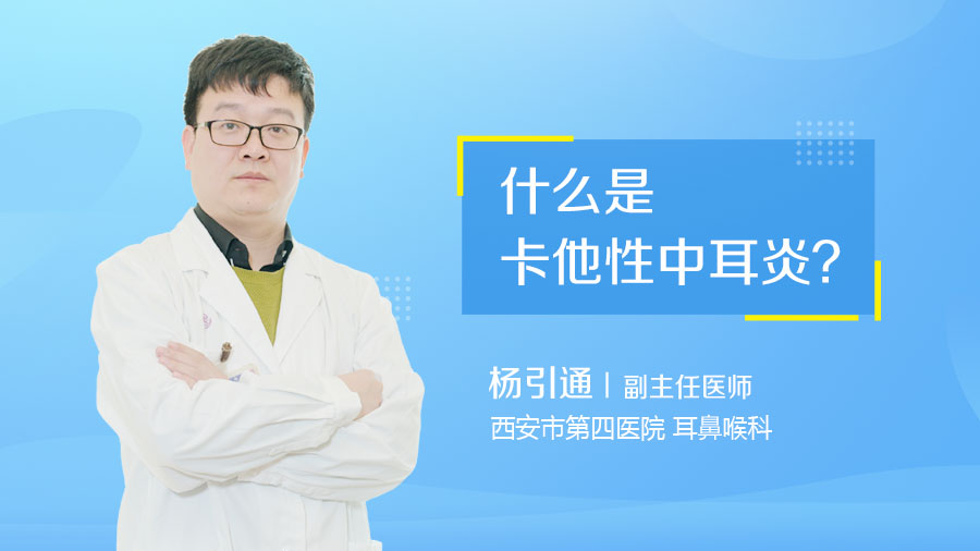 什么是卡他性中耳炎