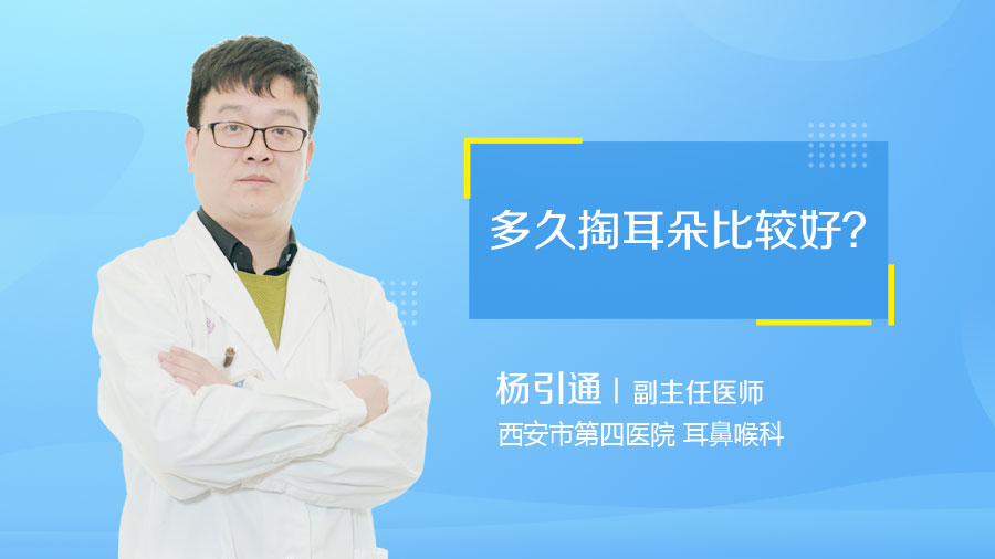 多久掏耳朵比较好