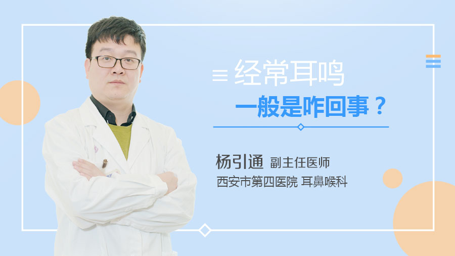 经常耳鸣一般是咋回事