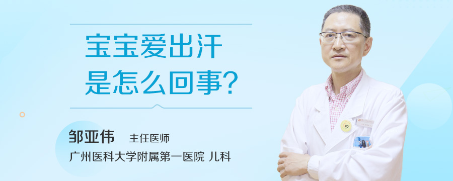 宝宝爱出汗是怎么回事