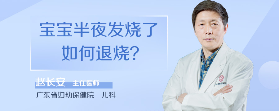 宝宝半夜发烧了如何退烧