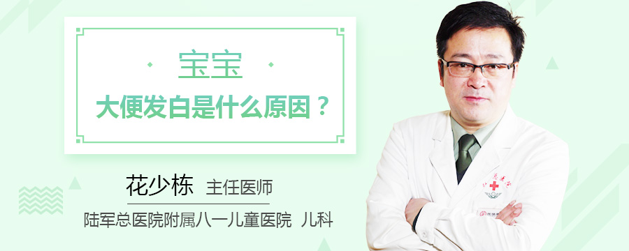 宝宝大便发白是什么原因
