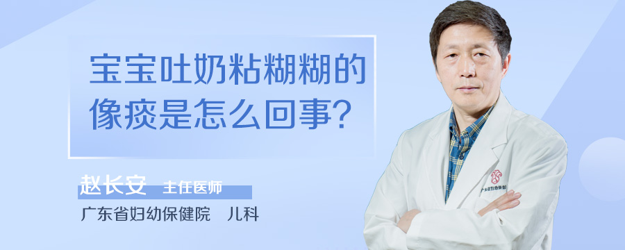宝宝吐奶粘糊糊的像痰是怎么回事