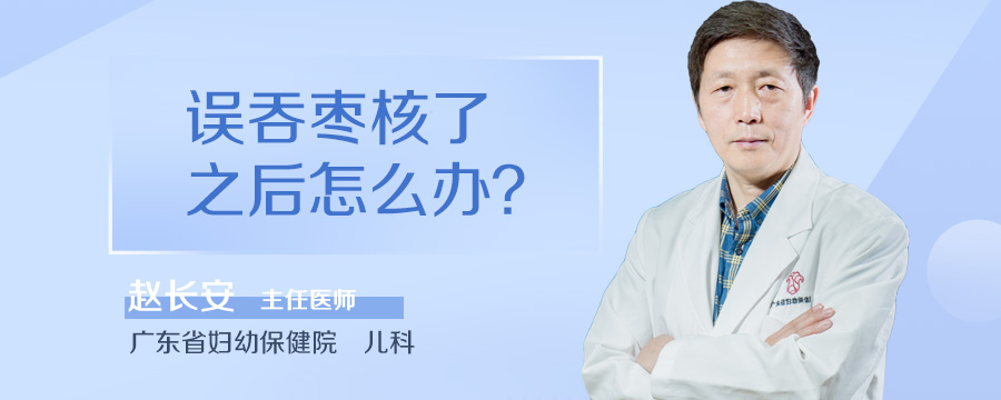 误吞枣核了之后怎么办