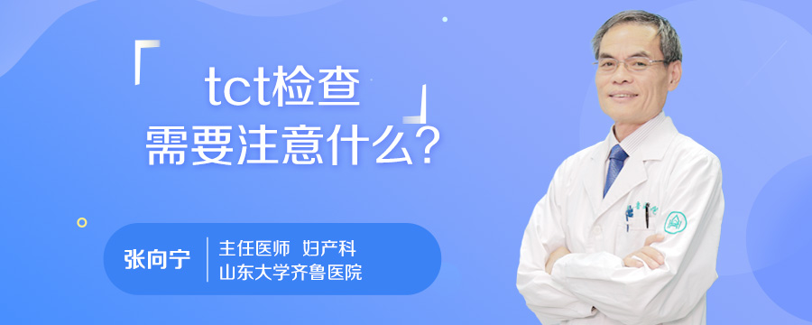 tct检查需要注意什么