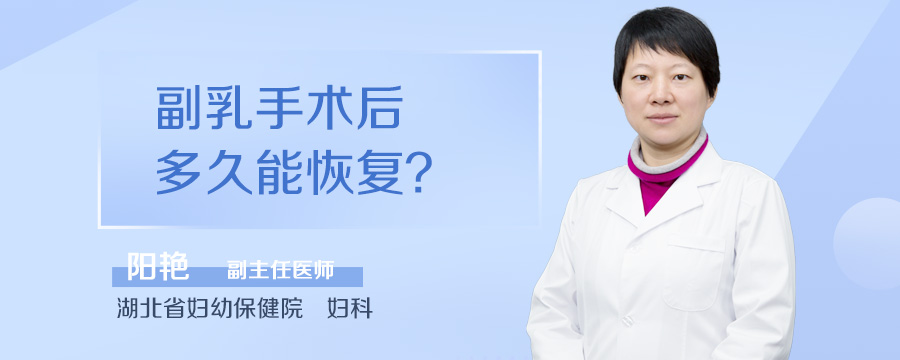 副乳手术后多久能恢复