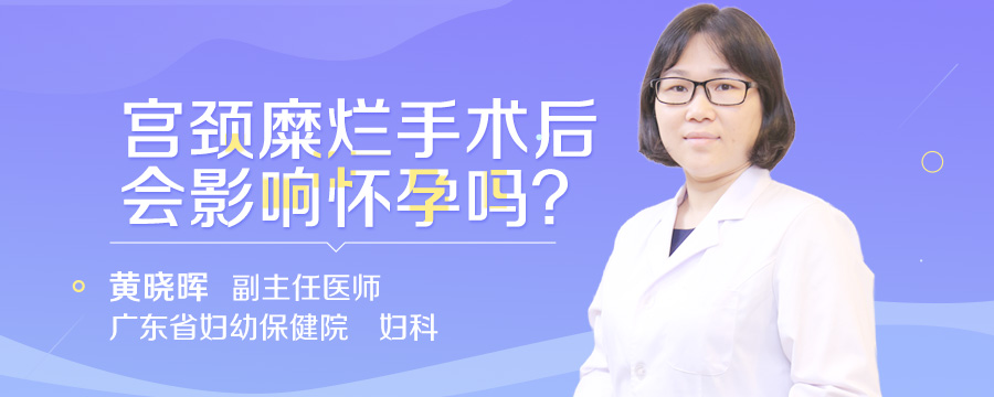 宫颈糜烂手术后会影响怀孕吗