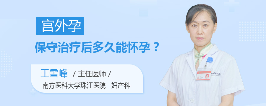宫外孕保守治疗后多久能怀孕
