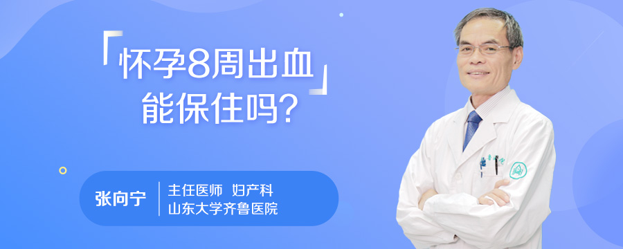 怀孕8周出血能保住吗