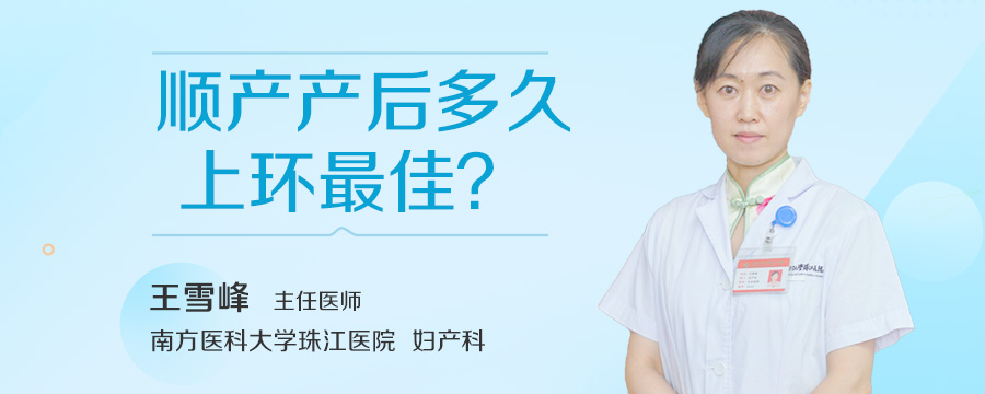 顺产产后多久上环最佳
