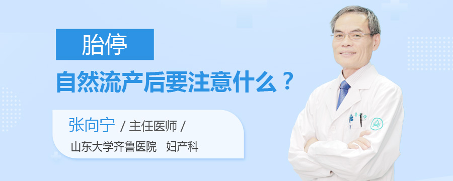 胎停自然流产后要注意什么