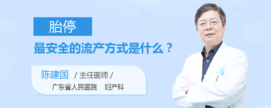 胎停最安全的流产方式是什么