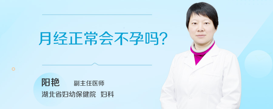 月经正常会不孕吗