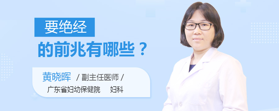 要绝经的前兆有哪些