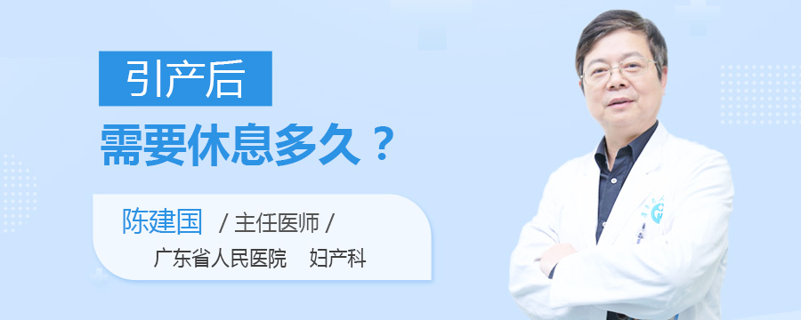 引产后需要休息多久