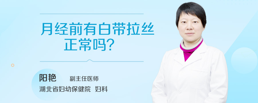 月经前有白带拉丝正常吗