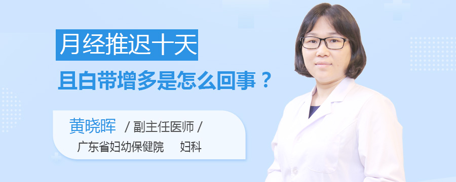 月经推迟十天且白带增多是怎么回事