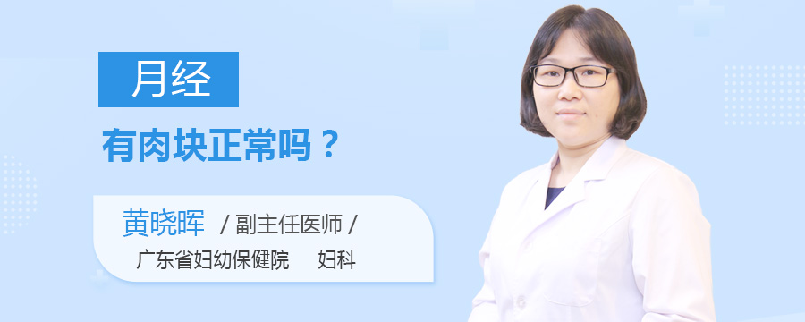月经有肉块正常吗