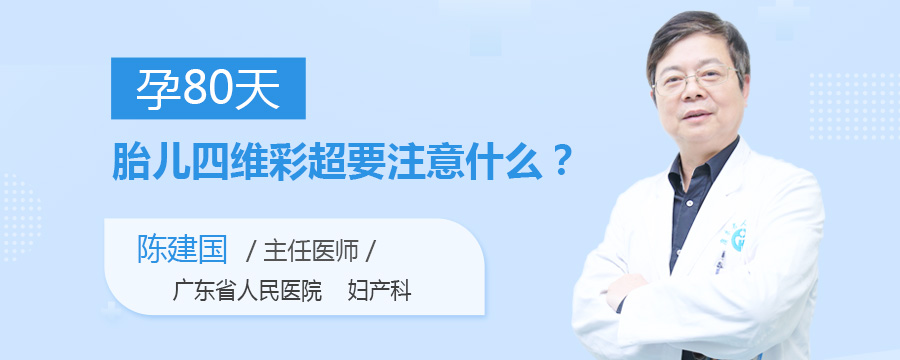 孕80天胎儿四维彩超要注意什么
