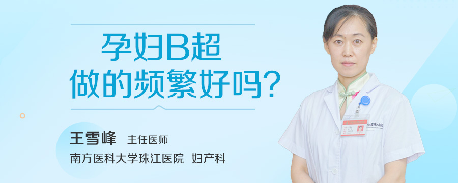 孕妇B超做的频繁好吗