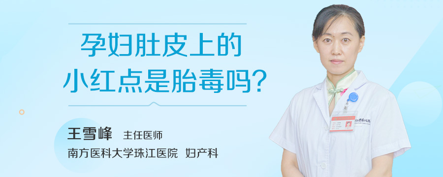 孕妇肚皮上的小红点是胎毒吗