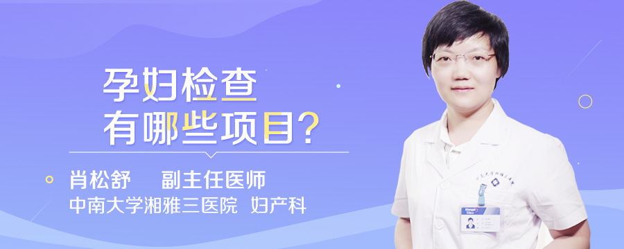 孕妇检查有哪些项目